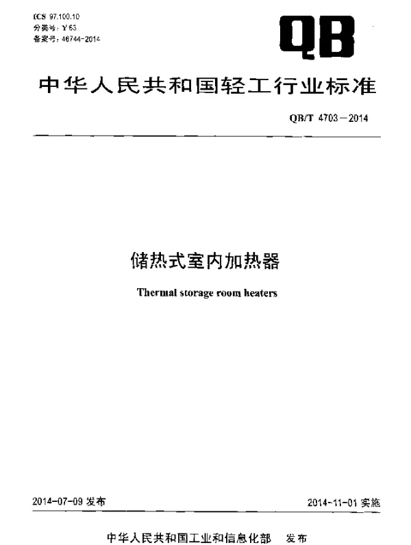 QBT 4703-2014 储热式室内加热器