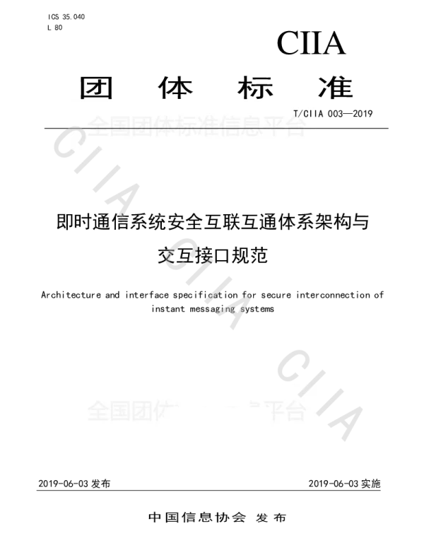 TCIIA 003-2019 即时通信系统互联互通安全体系架构与交互接口规范