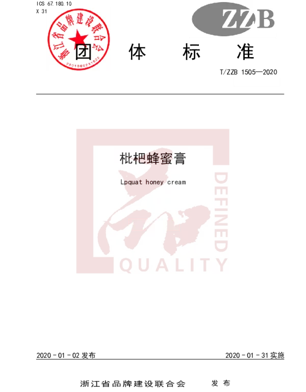 TZZB 1505-2020 枇杷蜂蜜膏