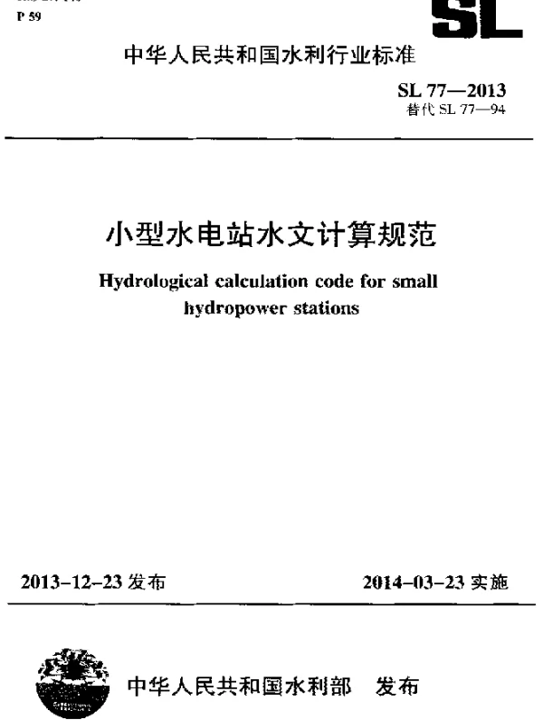SL 77-2013 小型水电站水文计算规范