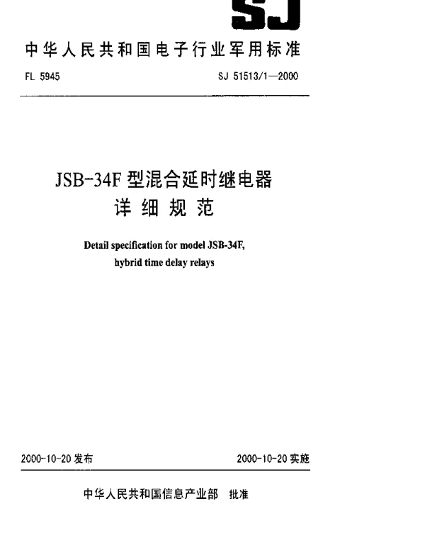 SJ 515131-2000 JSB-34F型混合延时继电器详细规范