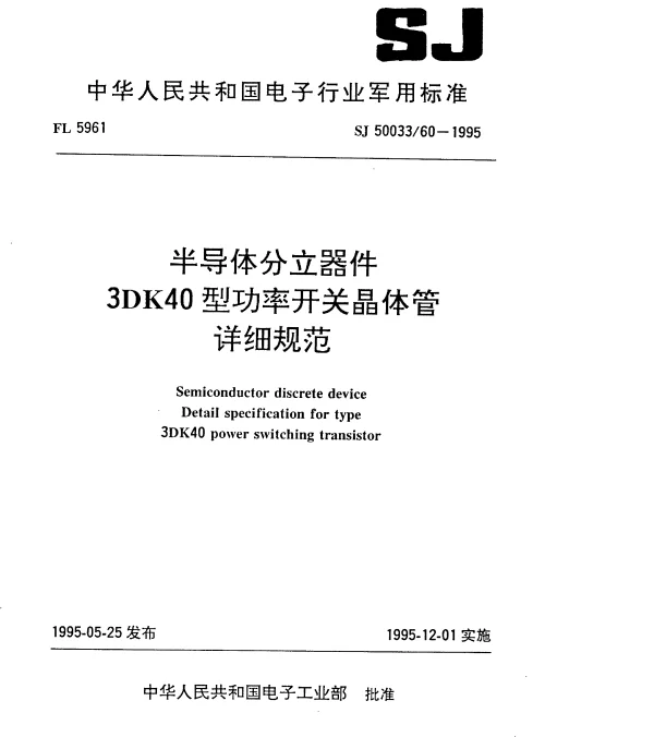 SJ 5003360-1995 半导体分立器件.3DK40型功率开关晶体管详细规范