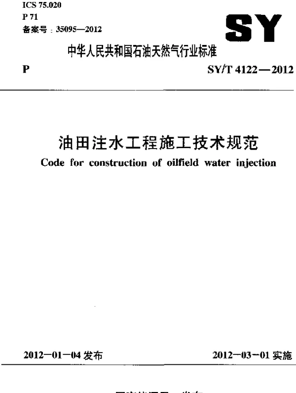 SYT 4122-2012 油田注水工程施工技术规范