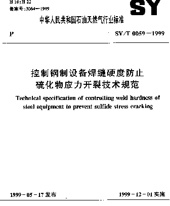 SYT 0059-1999 控制钢制设备焊缝硬度防止硫化物应力开裂技术规范