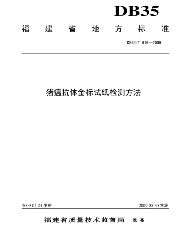 DB35T 916-2009 猪瘟抗体金标试纸检测方法