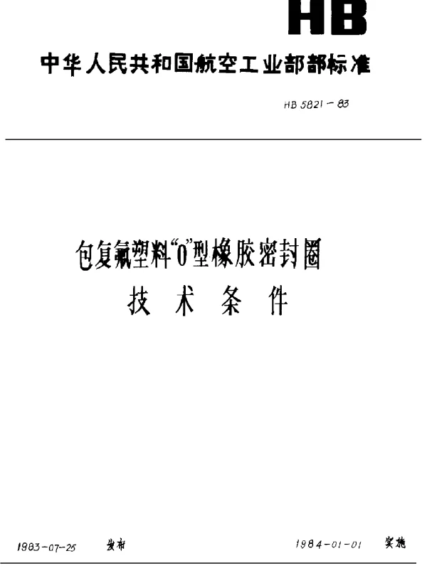 HB 5821-1983 包覆氟塑料“O”型橡胶密封圈技术条件