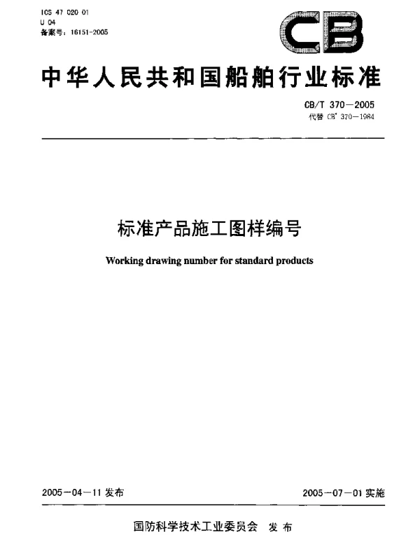 CBT 370-2005 标准产品施工图样编号