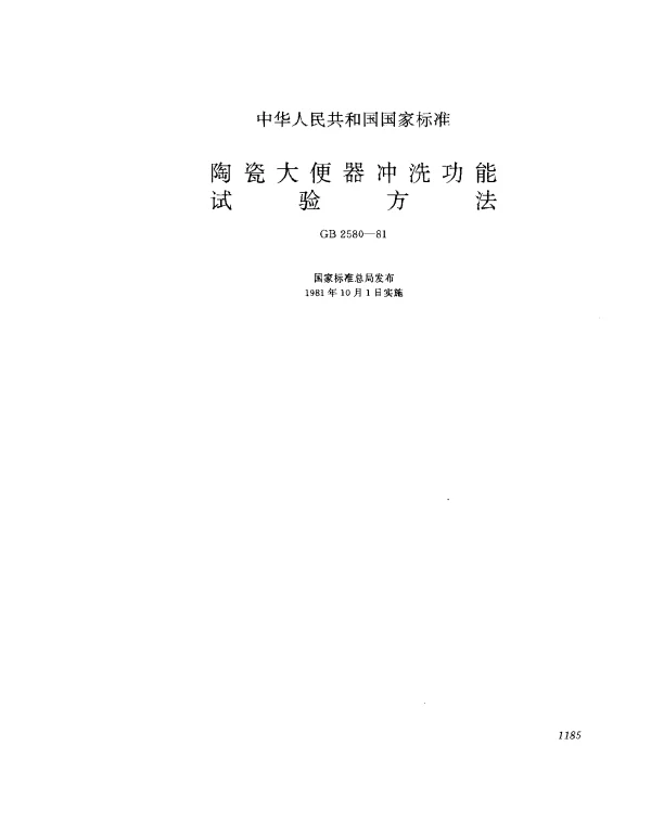 GB 2580-1981 陶瓷大便器冲洗功能试验方法