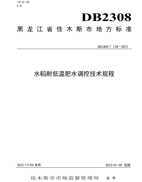 DB2308T 128-2022 水稻耐低温肥水调控技术规程