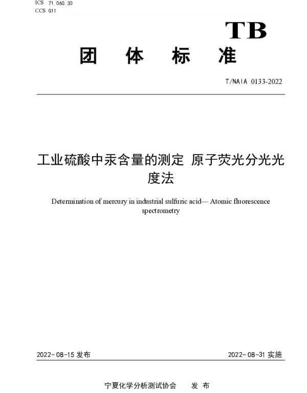 TNAIA 0133-2022 工业硫酸中汞含量的测定 原子荧光分光光度法
