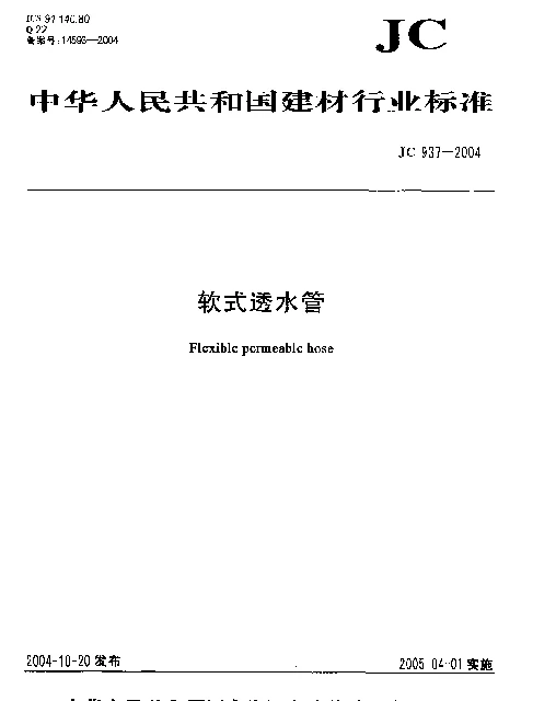JC 937-2004 软式透水管