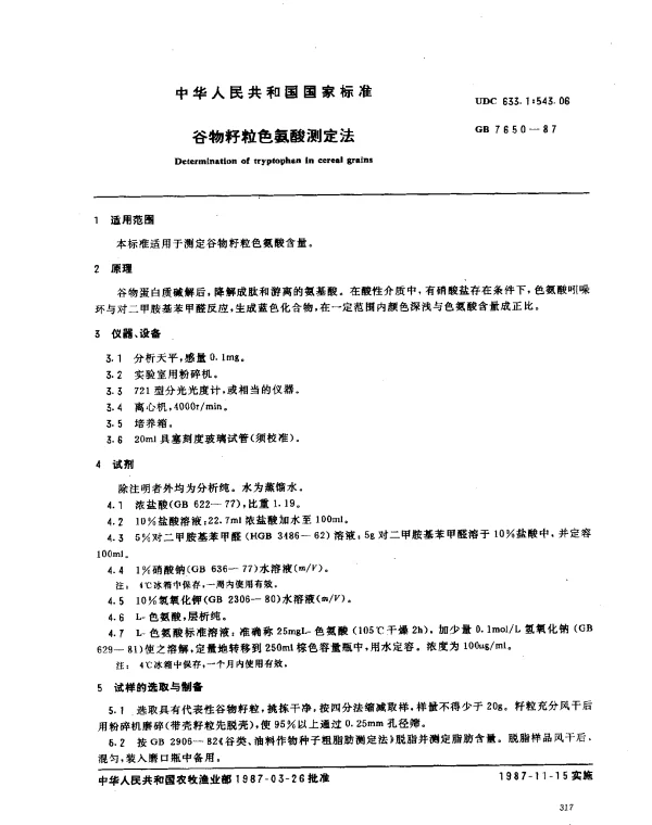 GB 7650-1987 谷物籽粒色氨酸测定法