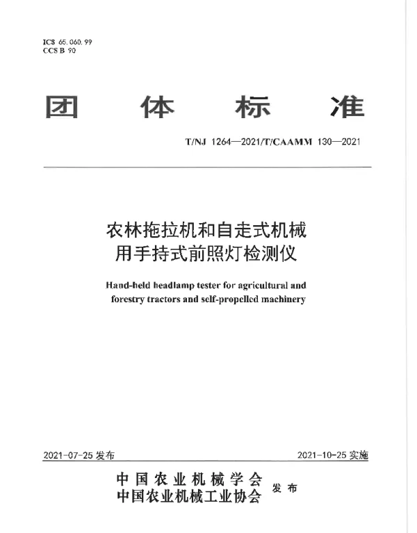 TNJ 1264-2021 农林拖拉机和自走式机械用手持式前照灯检测仪