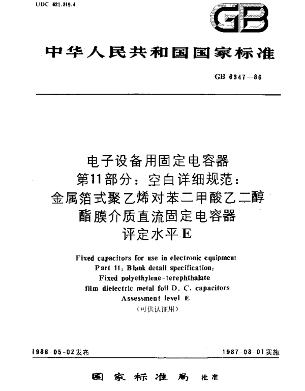 GBT 6347-1986 电子设备用固定电容器 第11部分：空白详细规范：金属箔式聚乙烯对苯二甲酸乙二醇酯膜介质直流固定电容器 评定水平E(可供认证用)