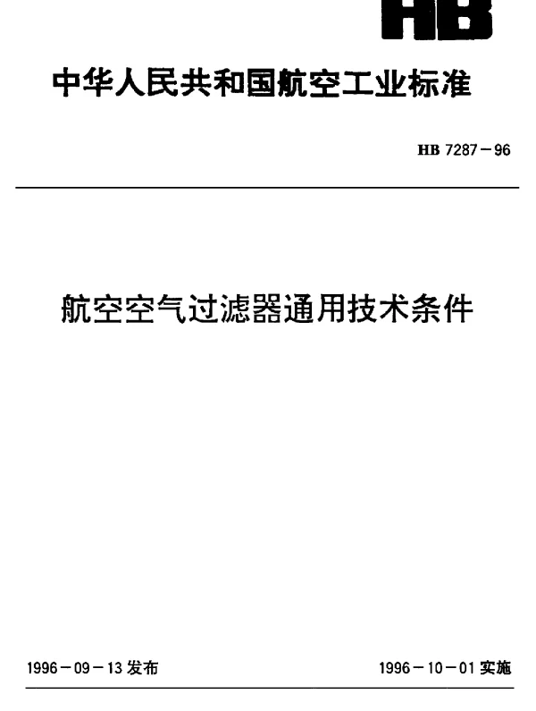 HB 7287-1996 航空空气过滤器通用技术条件