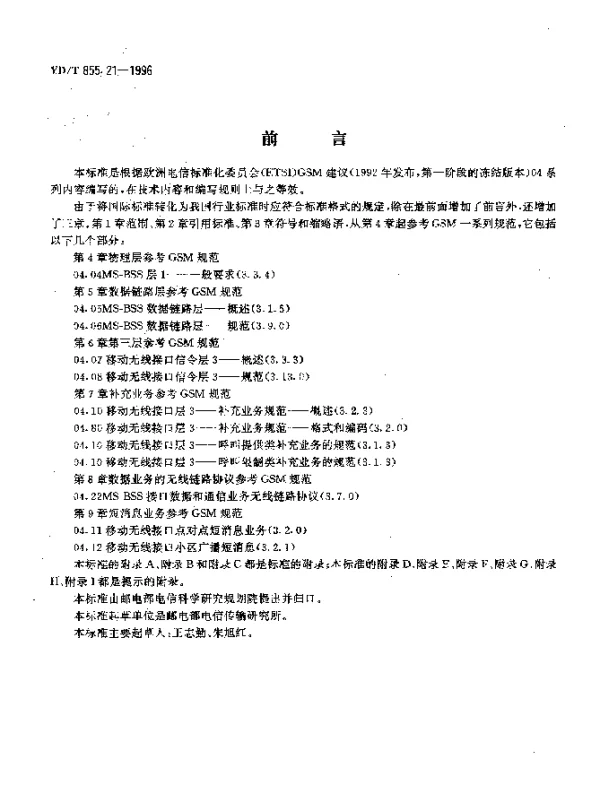 YDT 855.21-1996 900 MHz TDMA数字蜂窝移动通信网.无线接口.信令部分