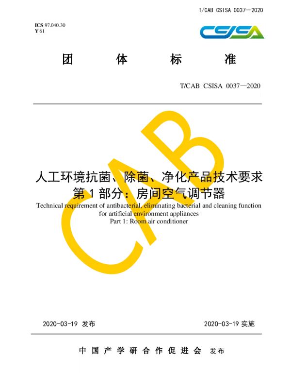 TCAB CSISA0037-2020 人工环境抗菌、除菌、净化产品技术要求 第1部分：房间空气调节器