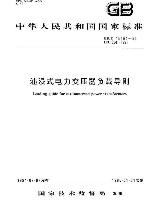 GBT 15164-1994 油浸式电力变压器负载导则