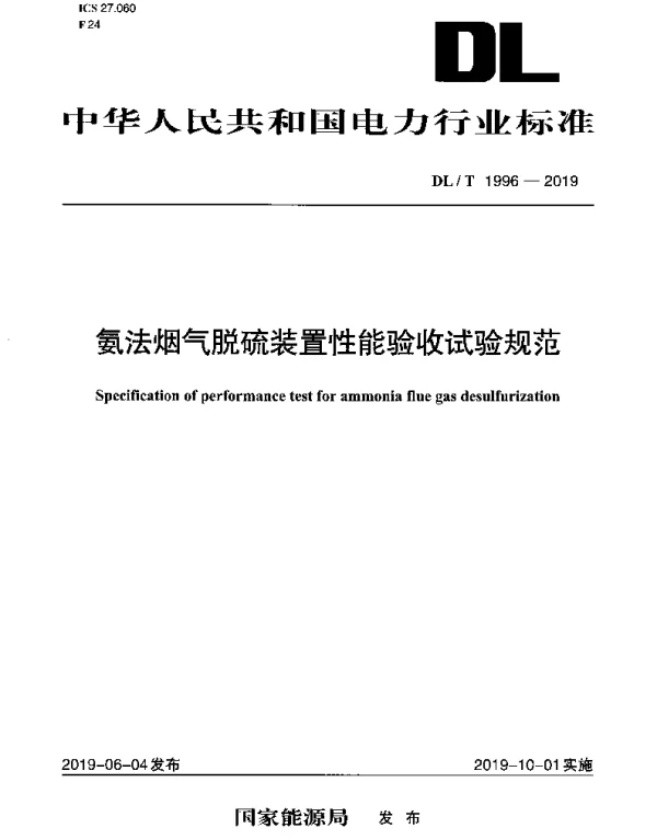 DLT 1996-2019 氨法烟气脱硫装置性能验收试验规范