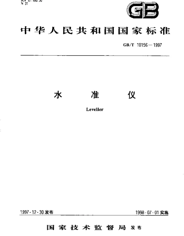 GBT 10156-1997 水准仪