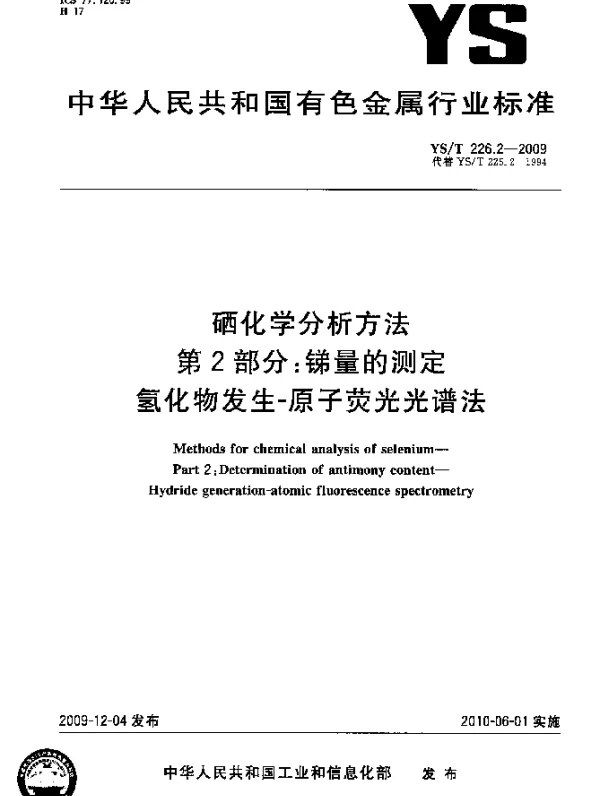YST 226.2-2009 硒化学分析方法.第2部分：锑量的测定.氢化物发生-原子荧光光谱法