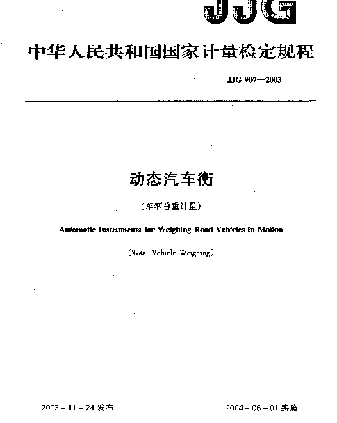 JJG 907-2003 动态汽车衡（车辆总重计量）