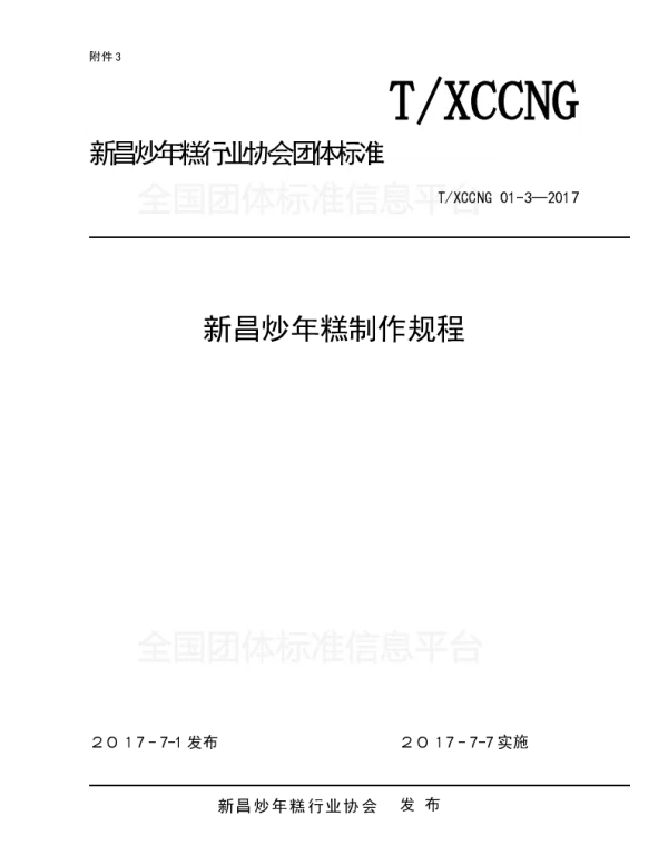TXCCNG 3-2017 新昌炒年糕制作规程