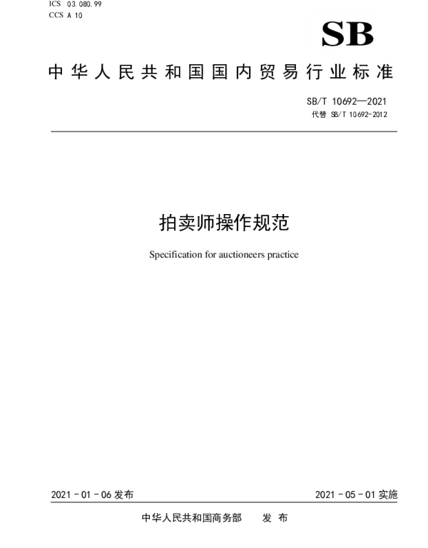 SBT 10692-2021 拍卖师操作规范