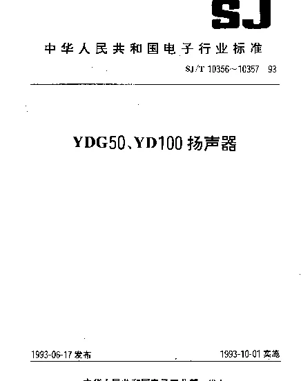 SJT 10356-1993 YDG50 电动式高频纸盆扬声器