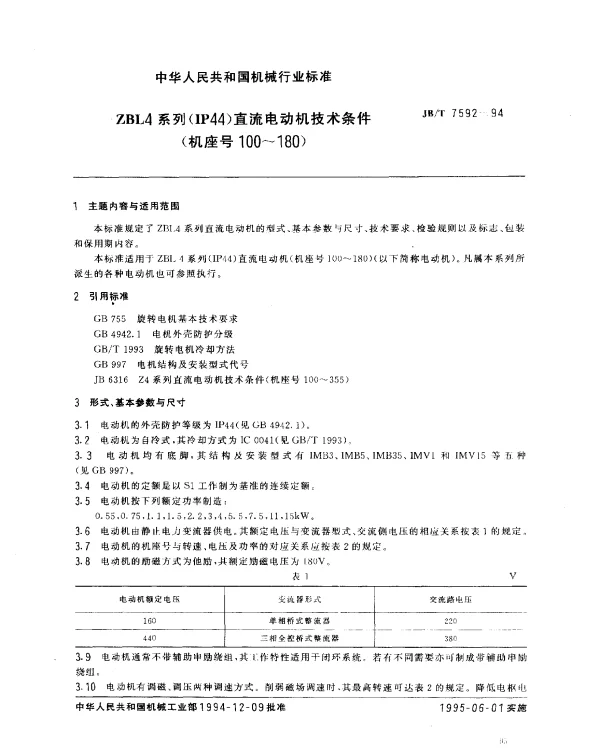 JBT 7592-1994 ZBL4系列(IP44)直流电动机技术条件(机座号100~180)
