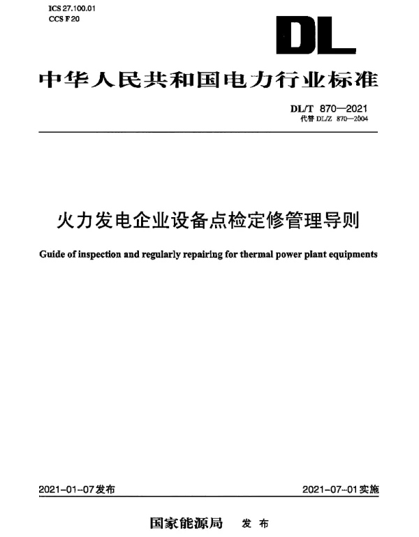 DLT 870-2021 火力发电企业设备点检定修管理导则