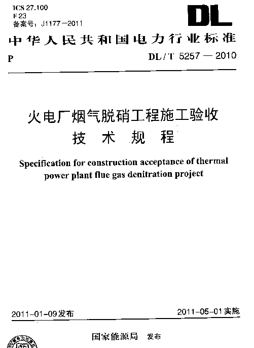 DLT 5257-2010 火电厂烟气脱硝工程施工验收技术规程