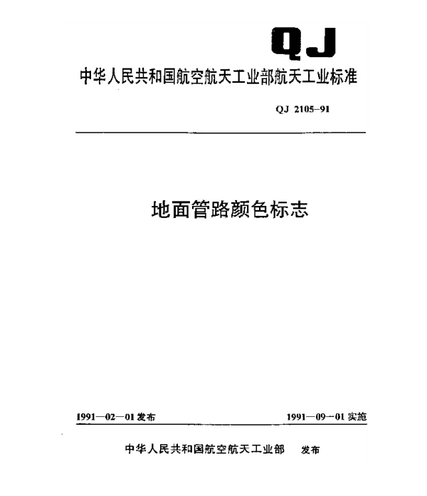 QJ 2105-1991 地面管路颜色标志