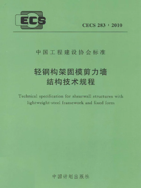 CECS 283-2010 轻钢构架固模剪力墙结构技术规程