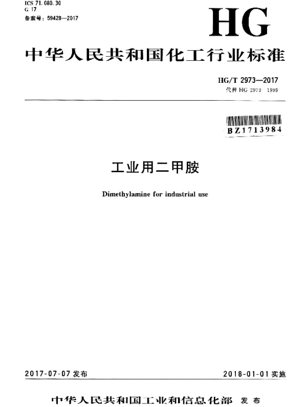 HGT 2973-2017 工业用二甲胺