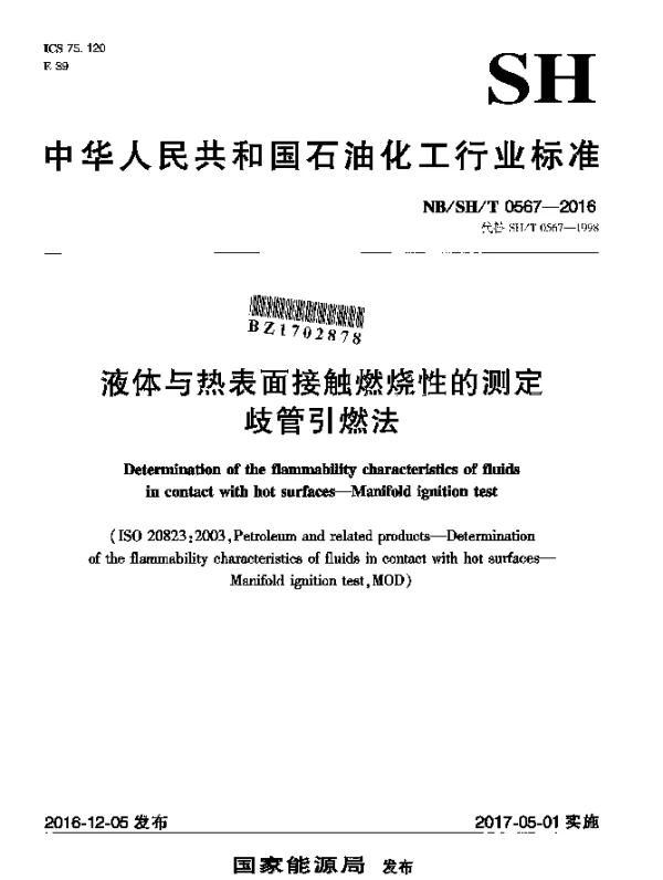 NBSHT 0567-2016 液体与热表面接触燃烧性的测定歧管引燃法