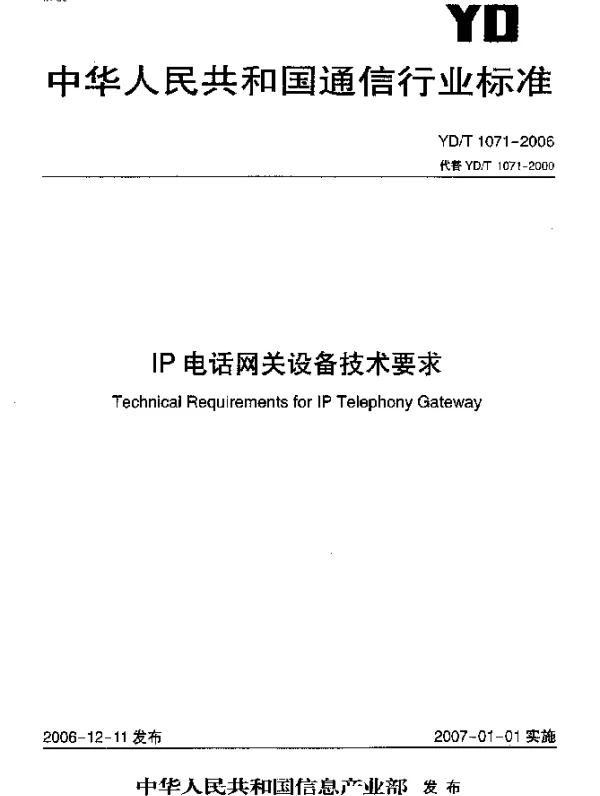 YDT 1071-2006 IP电话网关设备技术要求