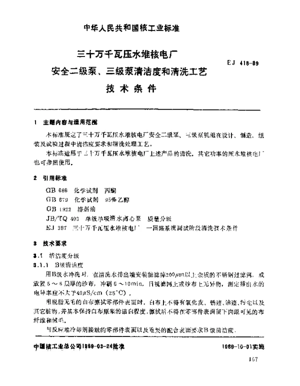 EJ 418-1989 三十万千瓦压水堆核电厂.安全二级泵、三级泵清洁度和清洗工艺技术条件