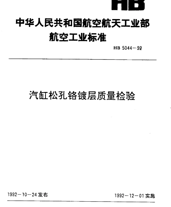 HB 5044-1992 汽缸松孔铬镀层质量检验
