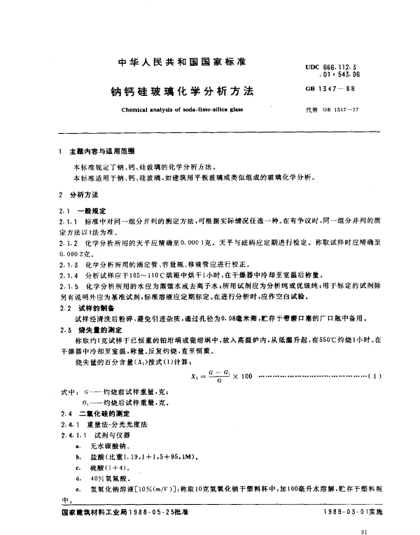 GB 1347-1988 钠钙硅玻璃化学分析方法