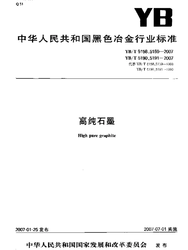 YBT 5191-2007 高纯石墨材料总稀土元素含量的分光光度测定方法