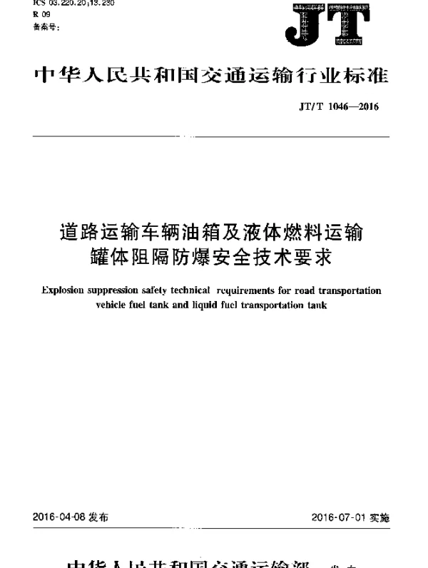 JTT 1046-2016 道路运输车辆油箱及液体燃料运输罐体阻隔防爆安全技术要求