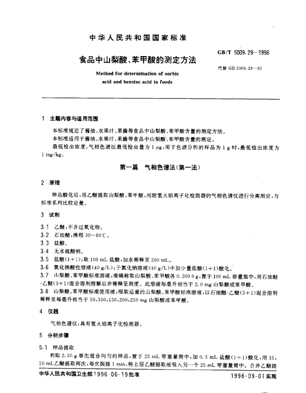 GBT 5009.29-1996 食品中山梨酸、苯甲酸的测定方法