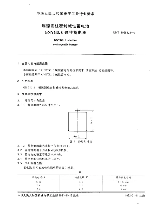 SJT 10288.3-1991 镉镍圆柱密封碱性蓄电池GNYG0.6碱性蓄电池