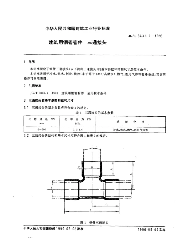 JGT 3031.2-1996 建筑用铜管管件 三通接头