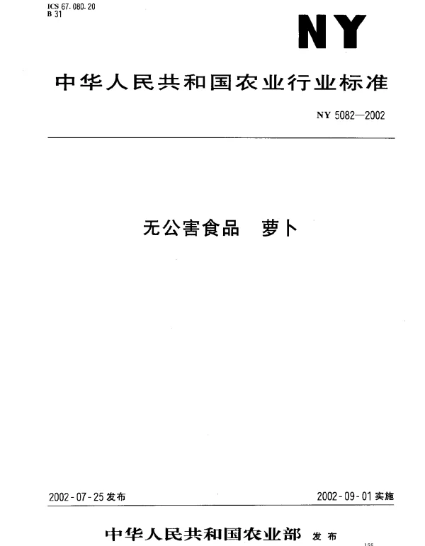 NY 5082-2002 无公害食品 萝卜