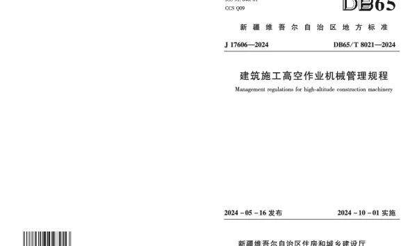 DB65T 8021-2031 建筑施工高空作业机械管理规程