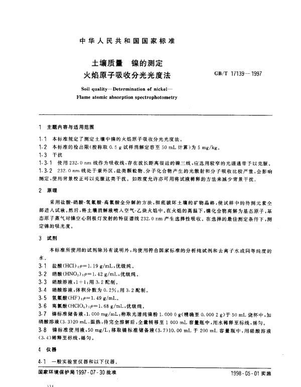 GBT 17139-1997 土壤质量 镍的测定 火焰原子吸收分光光度法