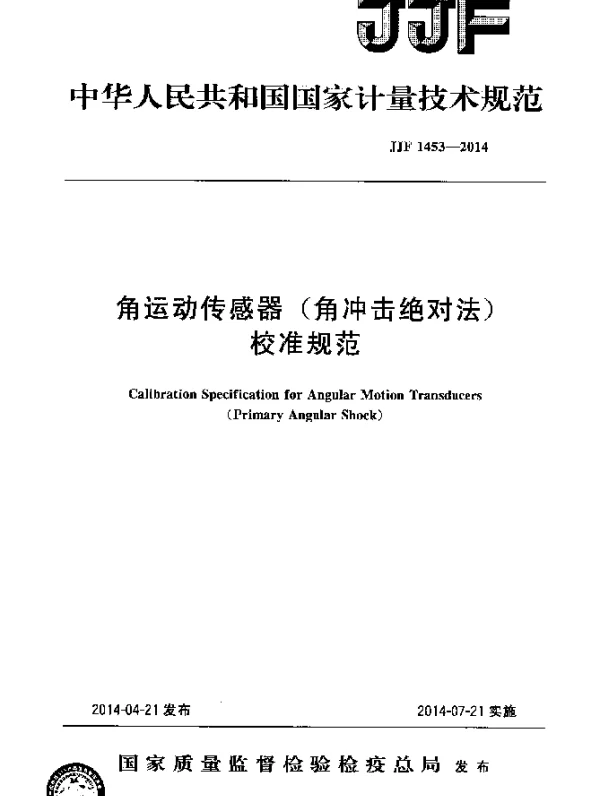JJF 1453-2014 角运动传感器(角冲击绝对法)校准规范