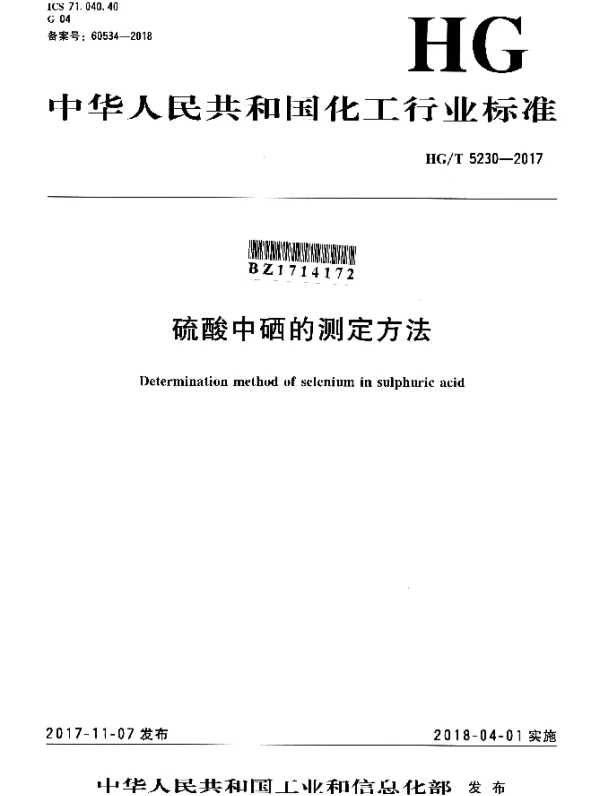 HGT 5230-2017 硫酸中硒的测定方法